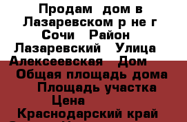 Продам  дом в Лазаревском р-не г.Сочи › Район ­ Лазаревский › Улица ­ Алексеевская › Дом ­ 19 › Общая площадь дома ­ 94 › Площадь участка ­ 400 › Цена ­ 2 700 000 - Краснодарский край, Сочи г. Недвижимость » Дома, коттеджи, дачи продажа   